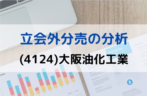 立会外分売の分析(4124)大阪油化工業