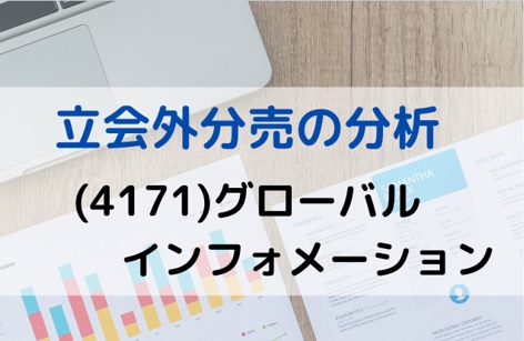 立会外分売の分析(4171)グローバルインフォメーション