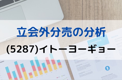 立会外分売の分析(5287)イトーヨーギョー