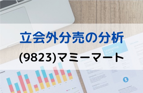立会外分売の分析(9823)マミーマート