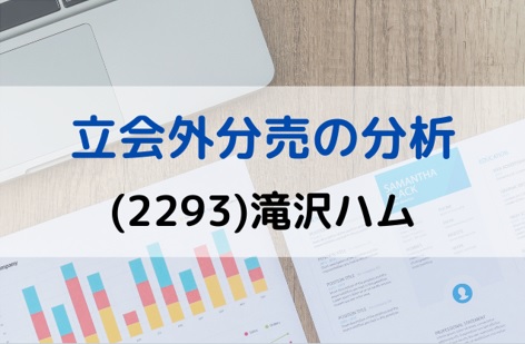 立会外分売の分析(2293)滝沢ハム