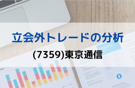 立会外トレードの分析(7359)東京通信