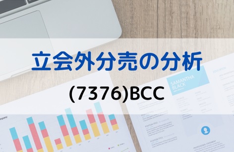 立会外分売の分析(7376)BCC