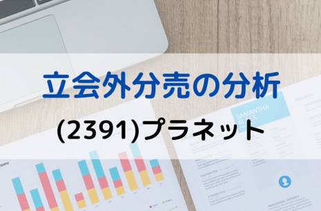 立会外分売の分析(2391)プラネット