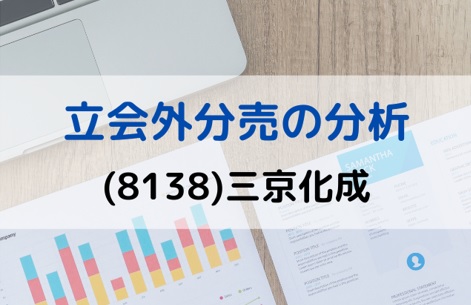 立会外分売の分析(8138)三京化成