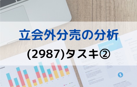 立会外分売の分析(2987)タスキ②