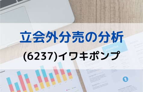 立会外分売の分析(6237)イワキポンプ