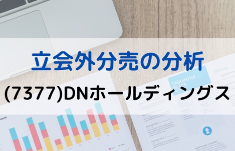 立会外分売の分析(7377)DNホールディングス