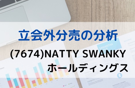 立会外分売の分析(7574)NATTY SWANKYホールディングス