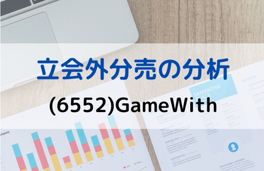 立会外分売の分析(6552)GameWith