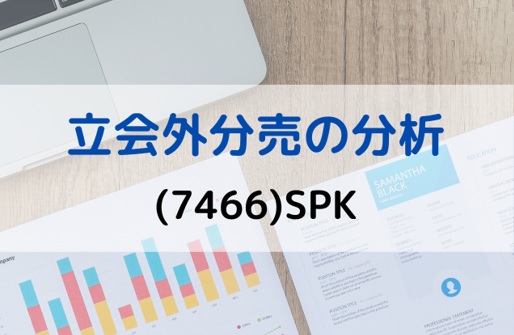 立会外分売の分析(7466)SPK