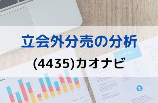 立会外分売の分析(4435)カオナビ