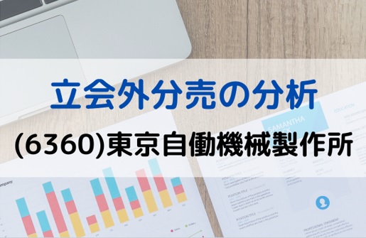 立会外分売の分析(6360)東京自働機械製作所