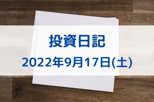 投資日記2022年9月17日(土)