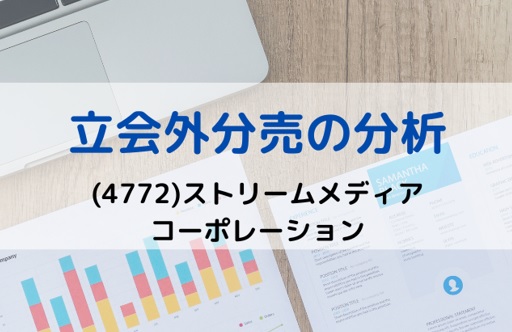 立会外分売の分析(4772)ストリームメディアコーポレーション