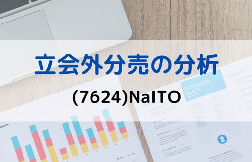 立会外分売の分析(7624)NaITO