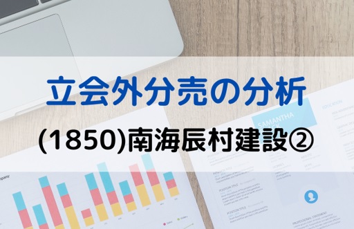 立会外分売の分析(1850)南海辰村建設②