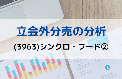 立会外分売の分析(3963)シンクロ・フード②