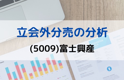 立会外分売の分析(5009)富士興産