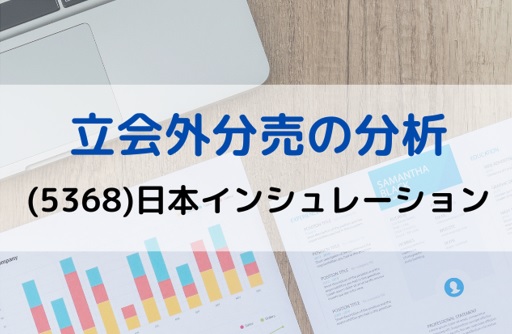 立会外分売の分析(5368)日本インシュレーション