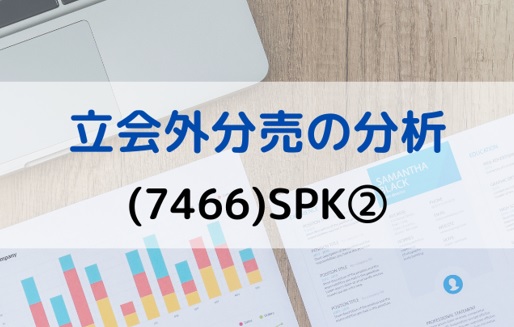 立会外分売の分析(7466)SPK②