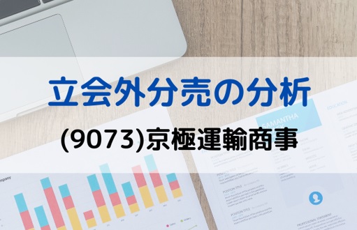 立会外分売の分析(9073)京極運輸商事