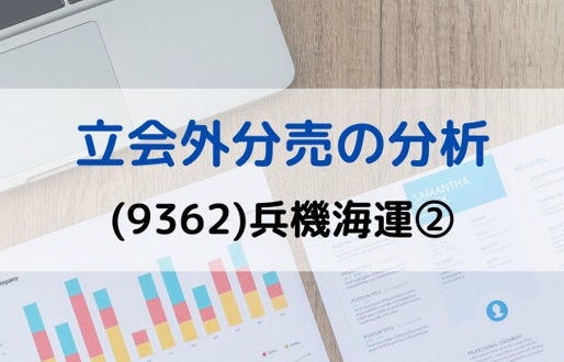 立会外分売の分析(9362)兵機海運②