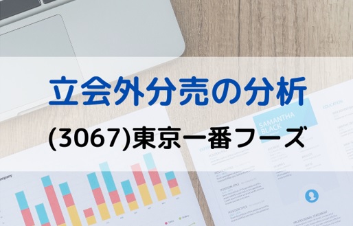 立会外分売の分析(3067)東京一番フーズ