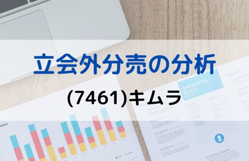 立会外分売の分析(7461)キムラ