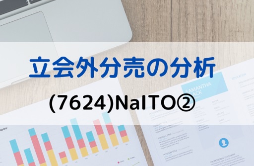 立会外分売の分析(7624)NaITO②