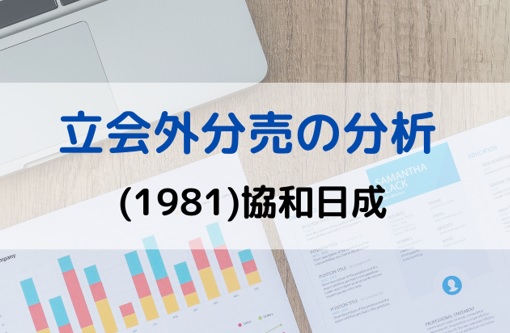 立会外分売の分析(1981)協和日成