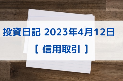 投資日記2023年4月12日【信用取引】