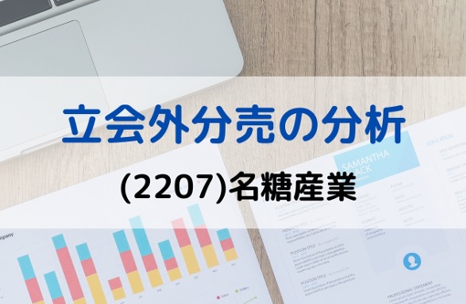 立会外分売の分析(2207)名糖産業