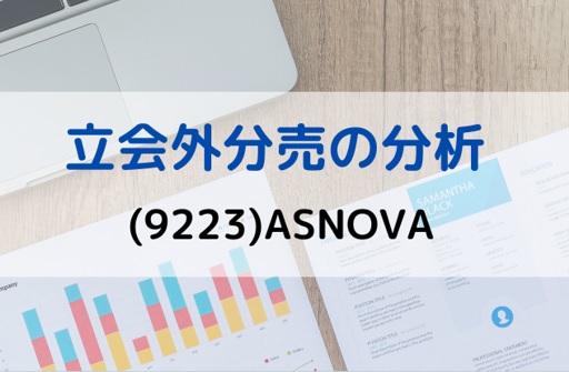 立会外分売の分析(9223)ASNOVA